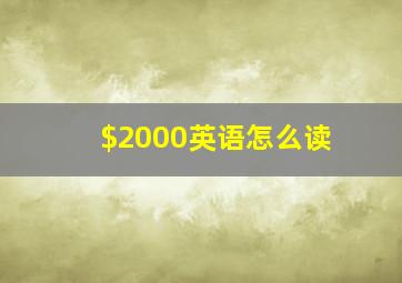 $2000英语怎么读