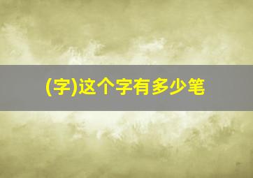 (字)这个字有多少笔