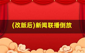 (改版后)新闻联播倒放