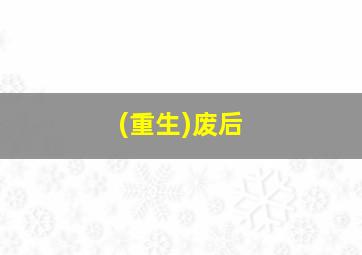 (重生)废后