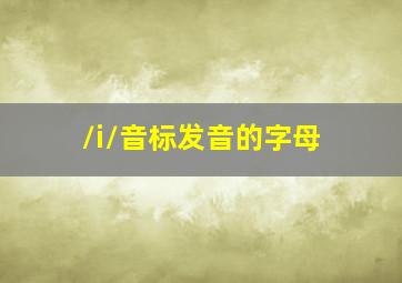 /i/音标发音的字母