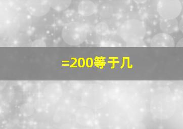 =200等于几