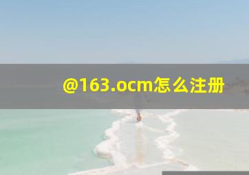 @163.ocm怎么注册