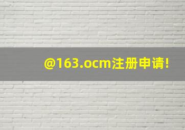 @163.ocm注册申请!