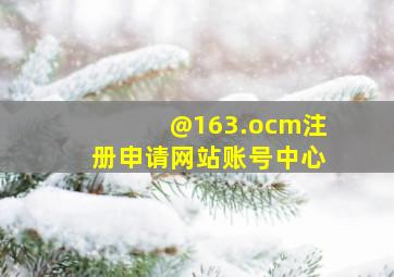 @163.ocm注册申请网站账号中心