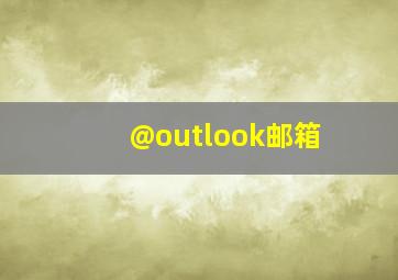 @outlook邮箱