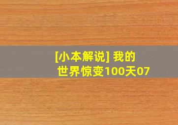 [小本解说] 我的世界惊变100天07