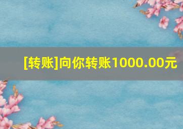 [转账]向你转账1000.00元