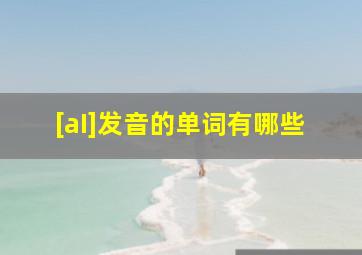 [aI]发音的单词有哪些