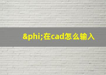 φ在cad怎么输入