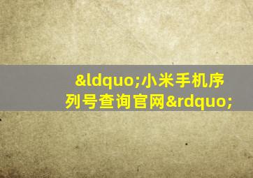 “小米手机序列号查询官网”