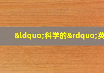 “科学的”英语