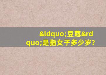 “豆蔻”是指女子多少岁?