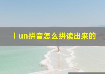 ⅰun拼音怎么拼读出来的