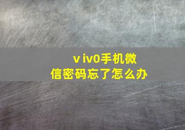 ⅴiv0手机微信密码忘了怎么办