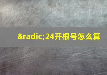 √24开根号怎么算