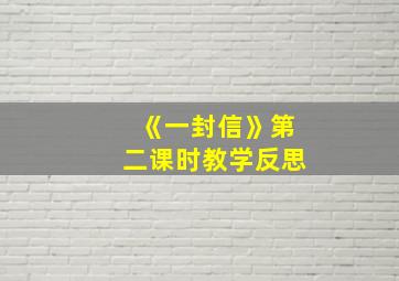 《一封信》第二课时教学反思