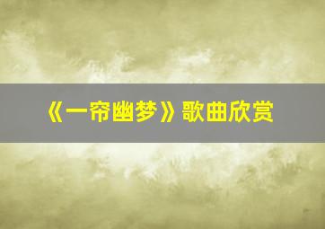 《一帘幽梦》歌曲欣赏