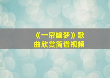 《一帘幽梦》歌曲欣赏简谱视频