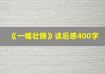 《一幅壮锦》读后感400字