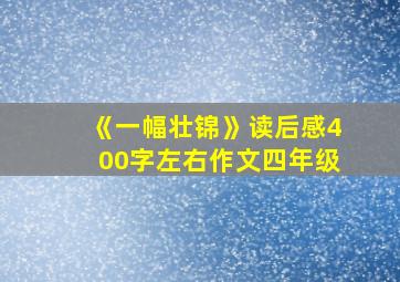 《一幅壮锦》读后感400字左右作文四年级