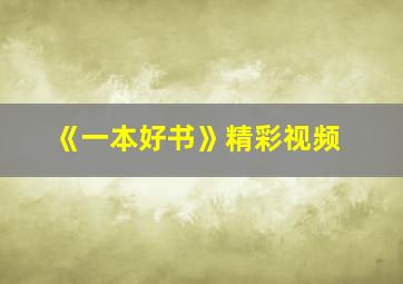 《一本好书》精彩视频