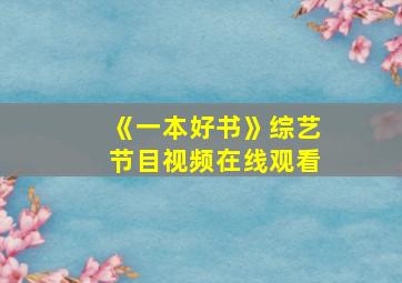 《一本好书》综艺节目视频在线观看