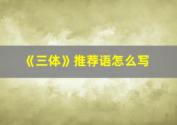 《三体》推荐语怎么写