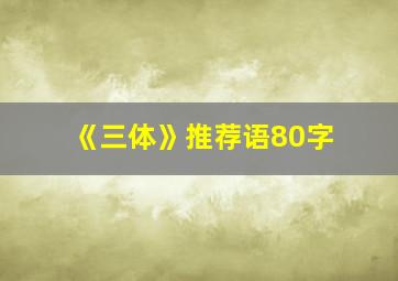 《三体》推荐语80字