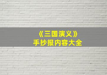 《三国演义》手抄报内容大全