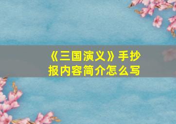 《三国演义》手抄报内容简介怎么写