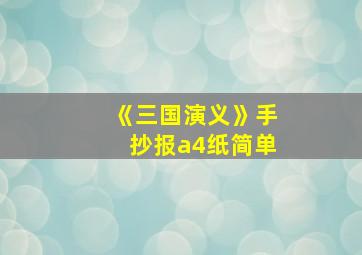 《三国演义》手抄报a4纸简单