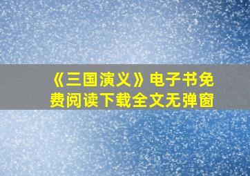 《三国演义》电子书免费阅读下载全文无弹窗