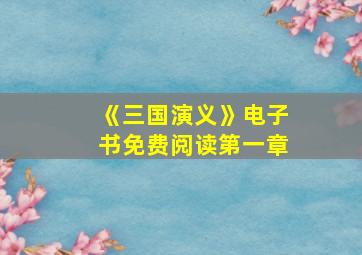 《三国演义》电子书免费阅读第一章