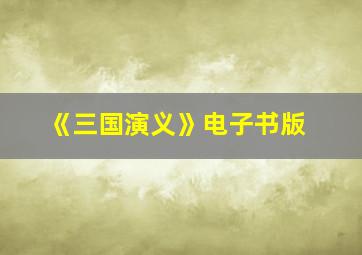 《三国演义》电子书版