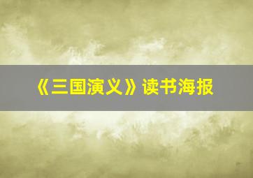 《三国演义》读书海报