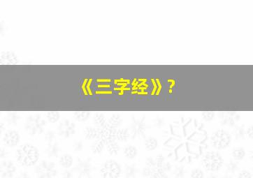 《三字经》?