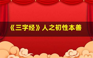 《三字经》人之初性本善