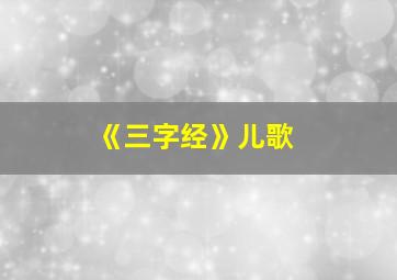 《三字经》儿歌