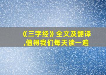 《三字经》全文及翻译,值得我们每天读一遍