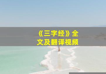 《三字经》全文及翻译视频