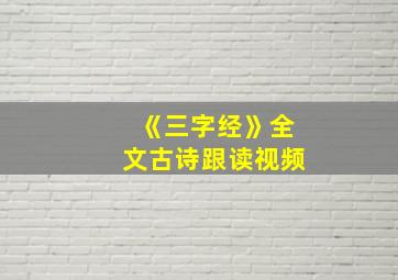 《三字经》全文古诗跟读视频