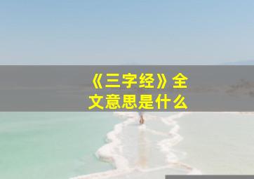 《三字经》全文意思是什么