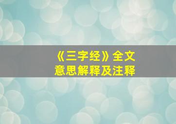 《三字经》全文意思解释及注释