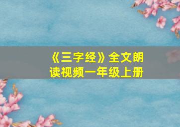 《三字经》全文朗读视频一年级上册