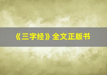 《三字经》全文正版书