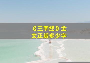 《三字经》全文正版多少字