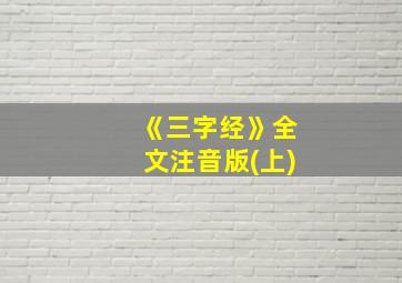 《三字经》全文注音版(上)