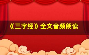 《三字经》全文音频朗读