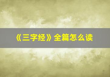 《三字经》全篇怎么读